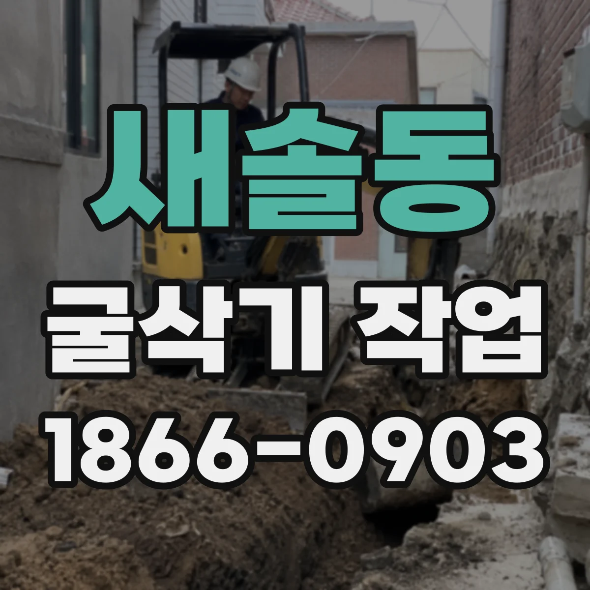 새솔동 굴삭기 작업