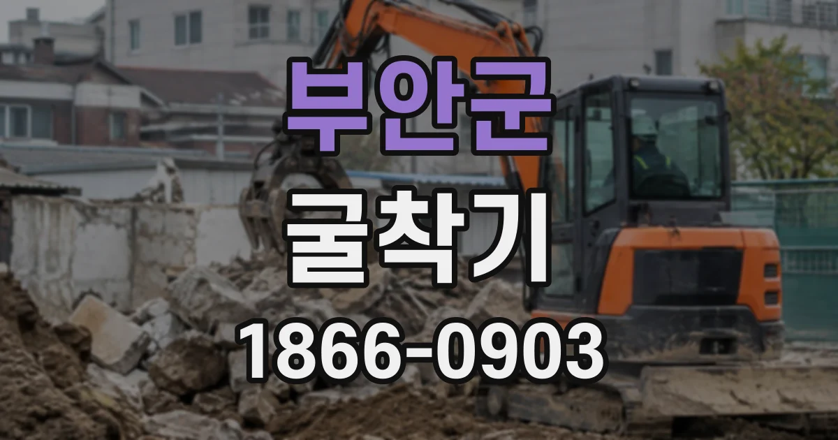 부안군 굴착기