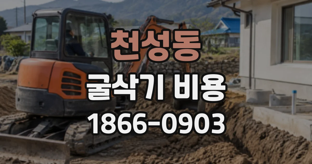 천성동 굴삭기비용