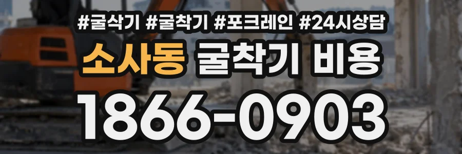 소사동 굴착기비용 상담 전화 1866-0903