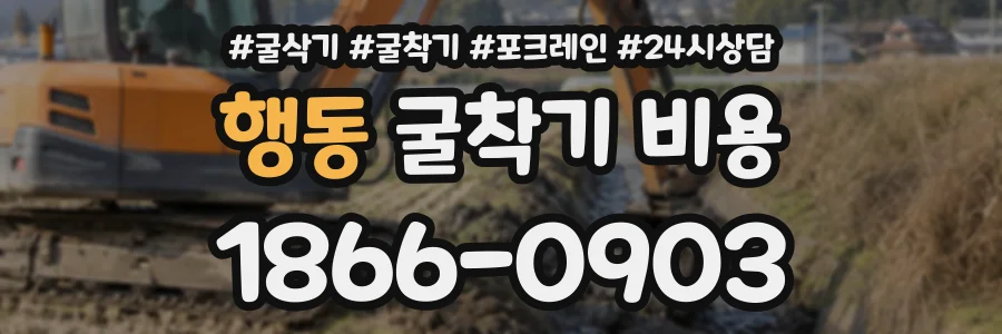 행동 굴착기비용 상담 전화 1866-0903