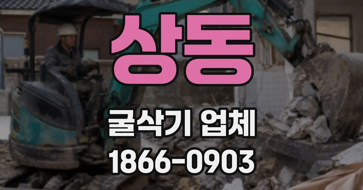 상동 굴삭기 업체