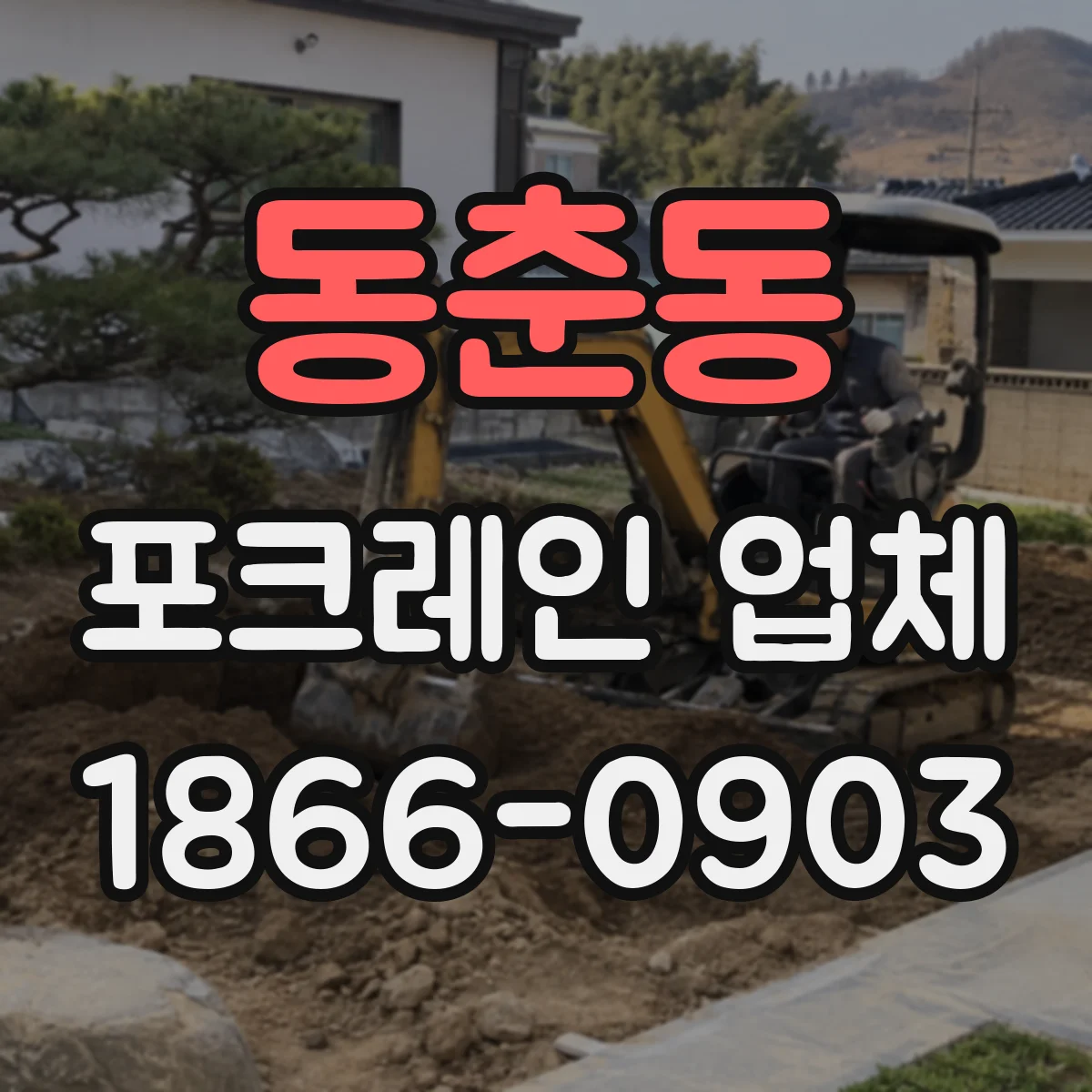 동춘동 포크레인 업체