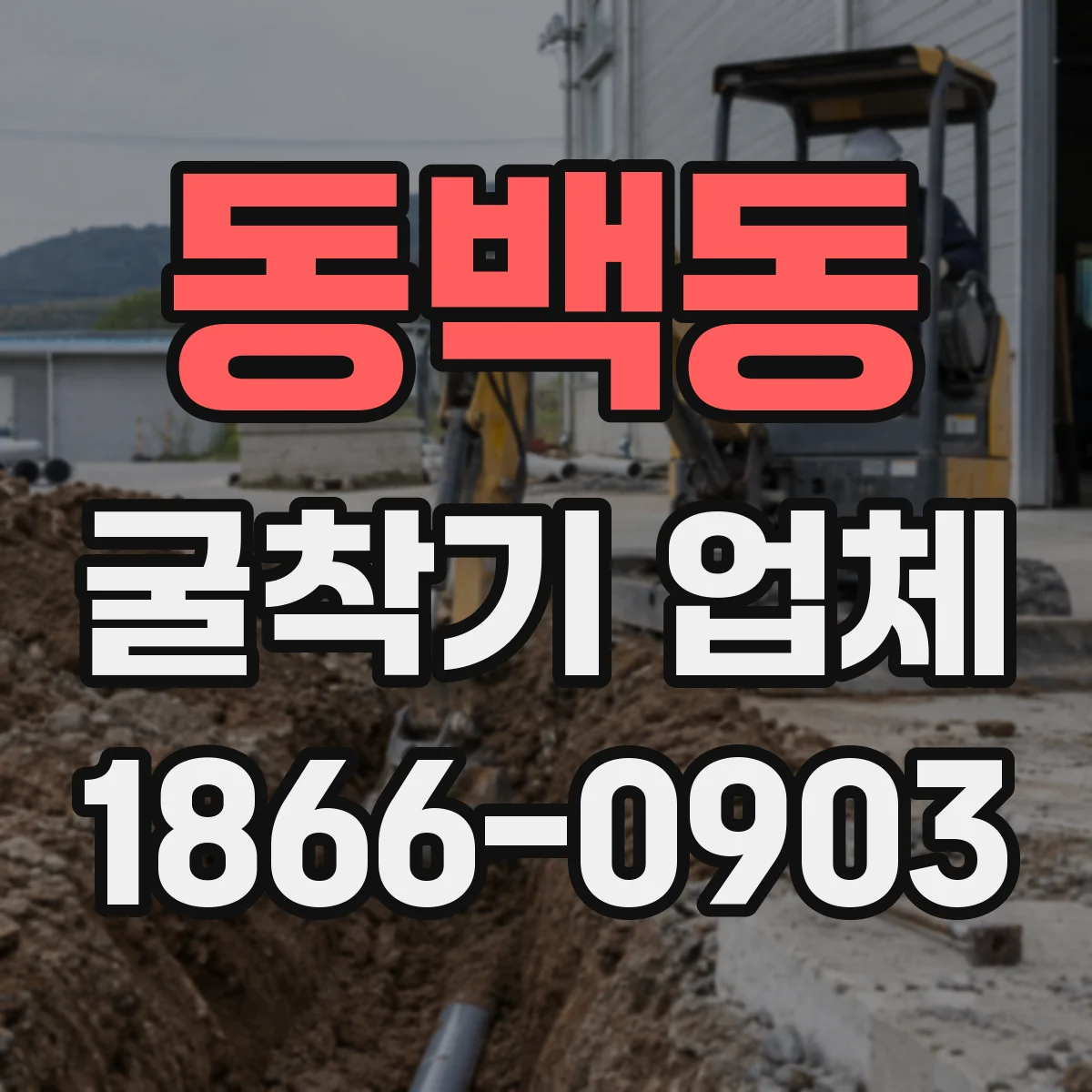 동백동 굴착기 업체
