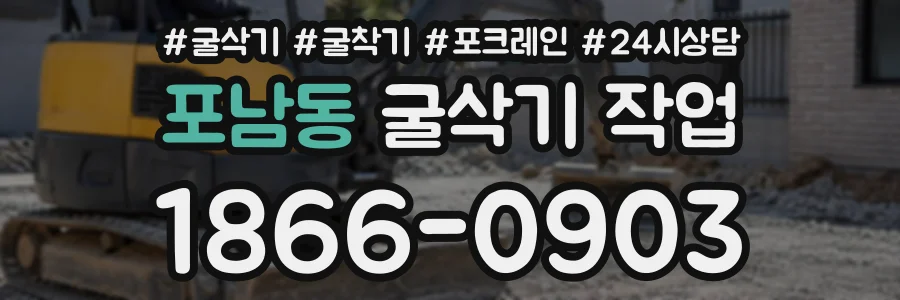 포남동 굴삭기작업 상담 전화 1866-0903