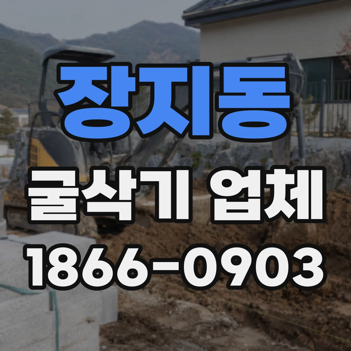 장지동 굴삭기 업체