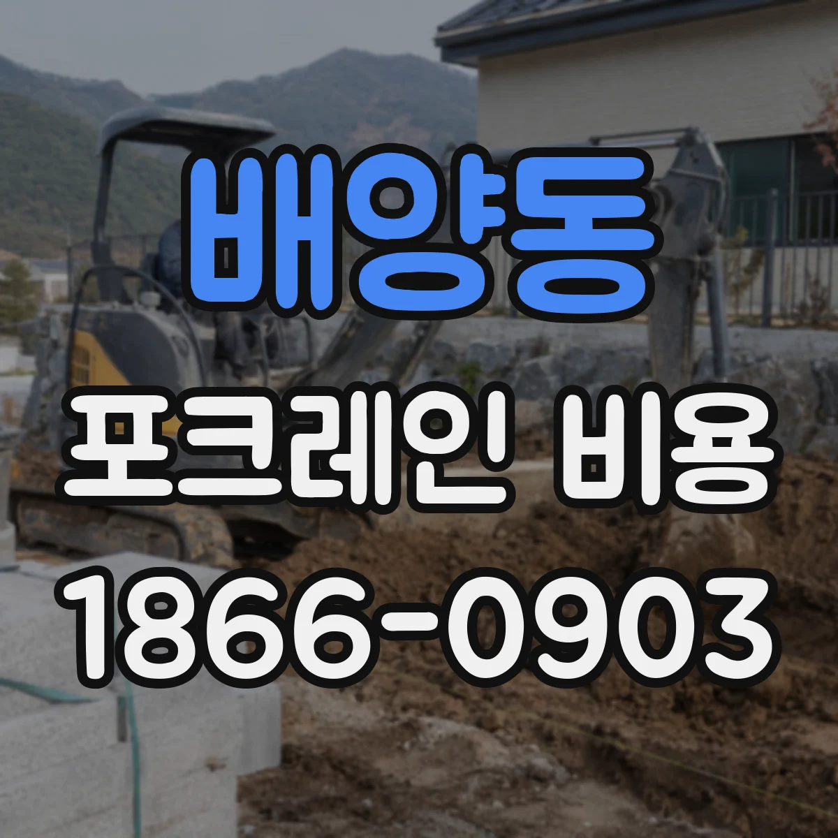 배양동 포크레인 비용