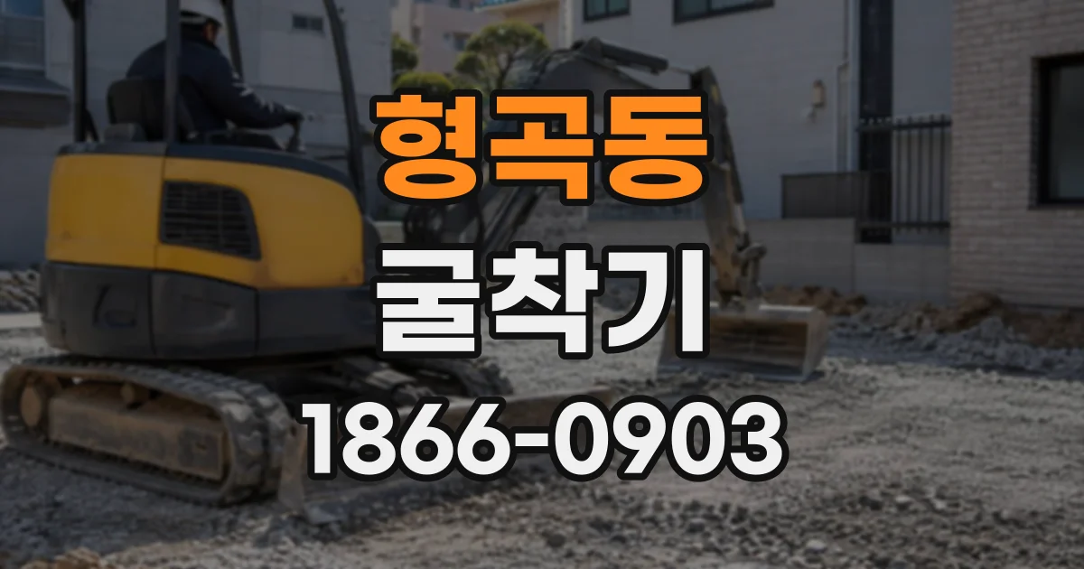 형곡동 굴착기