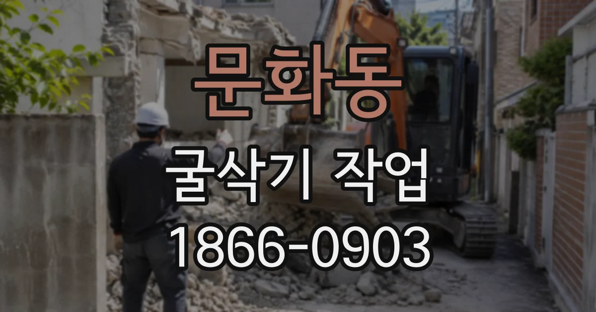 문화동 굴삭기작업