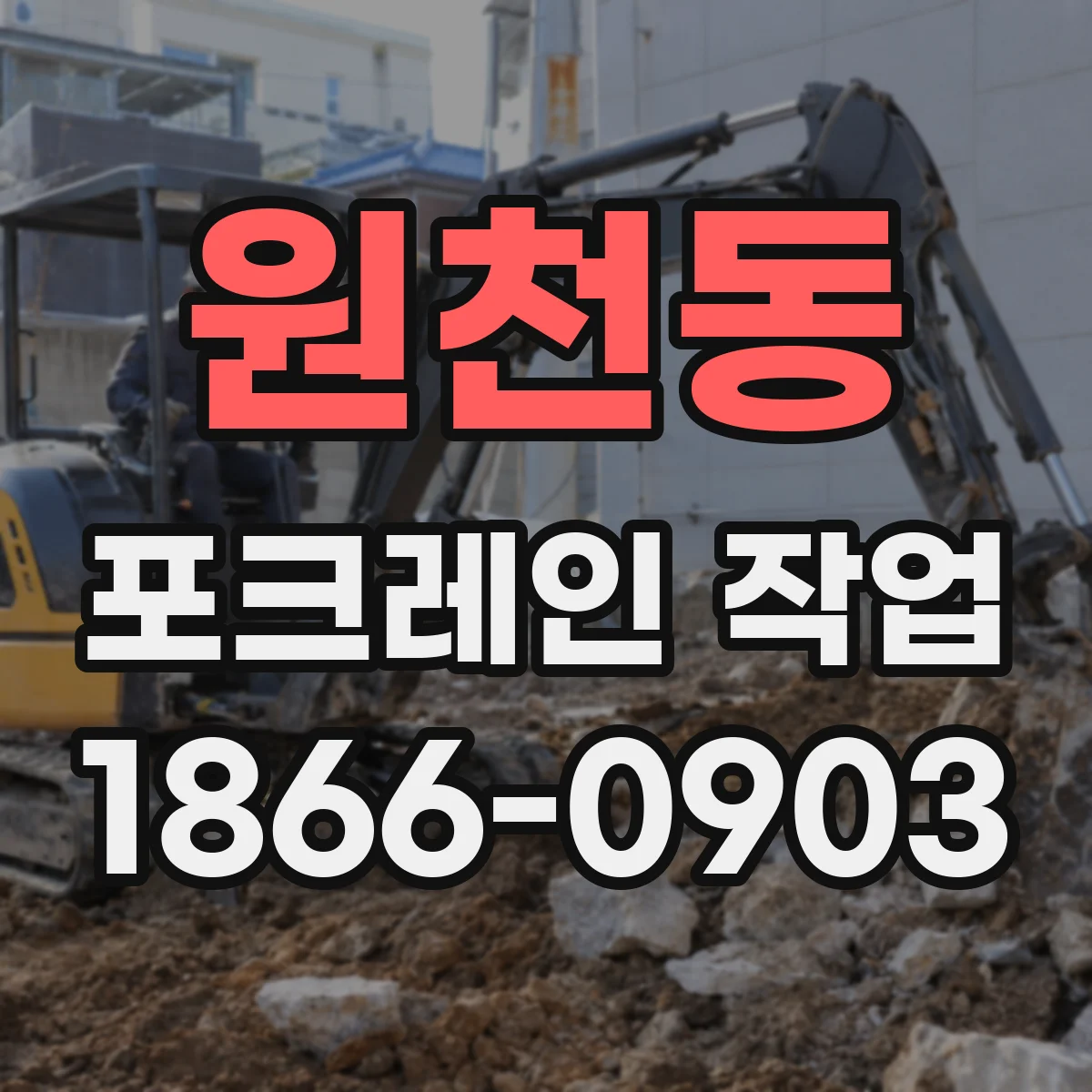 원천동 포크레인 작업