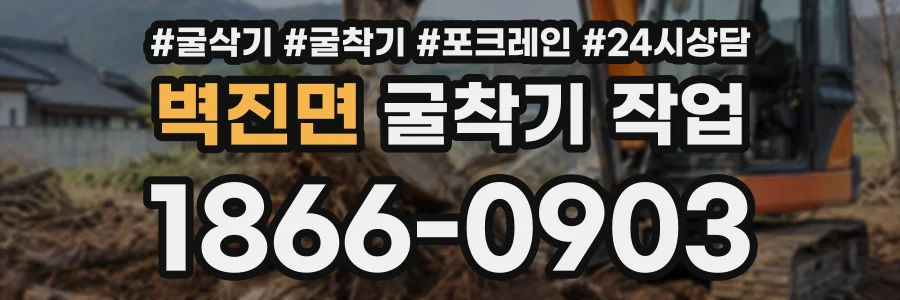 벽진면 굴착기작업 상담 전화 1866-0903