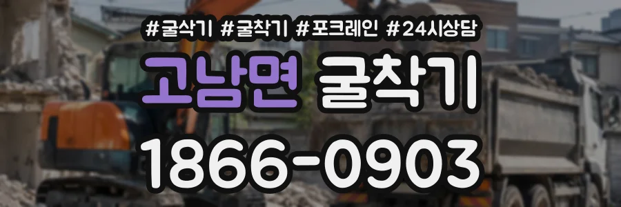 고남면 굴착기 상담 전화 1866-0903