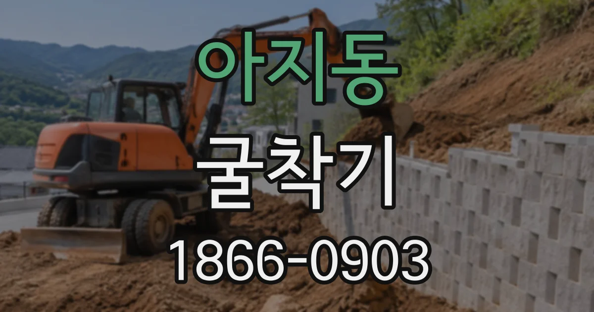 아지동 굴착기