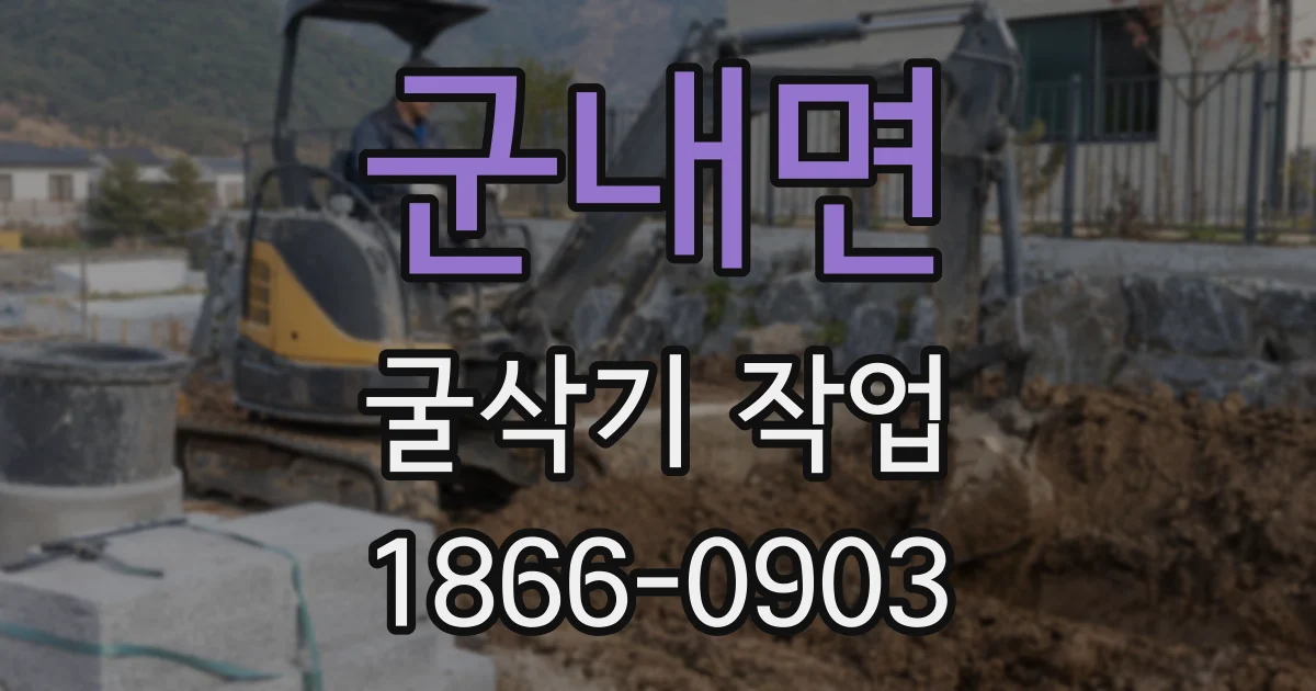 군내면 굴삭기 작업