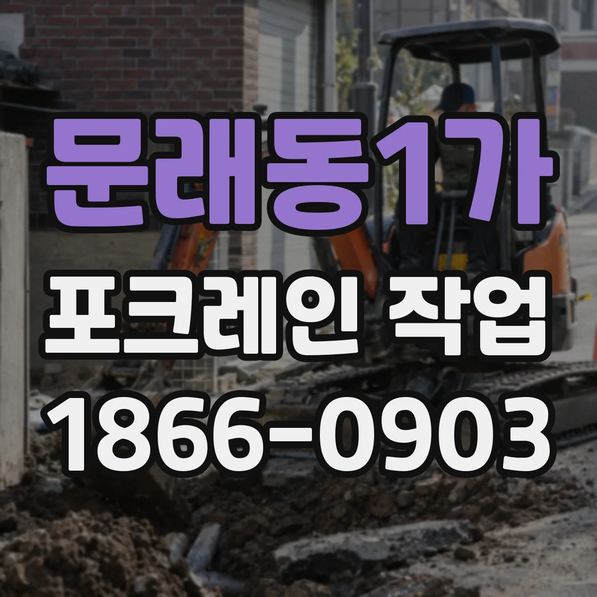 문래동1가 포크레인 작업