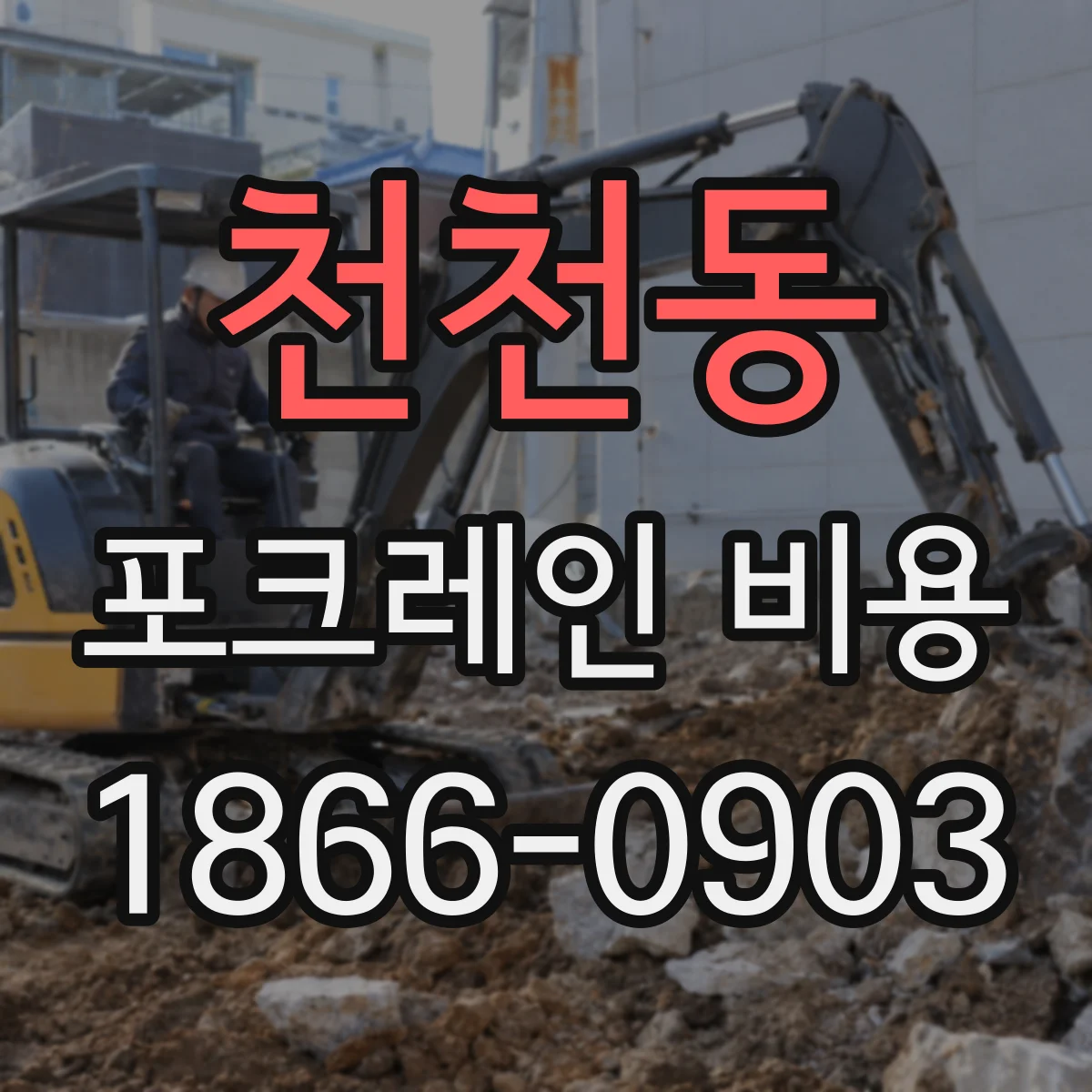 천천동 포크레인 비용