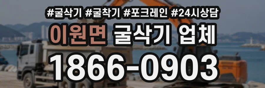 이원면 굴삭기업체 상담 전화 1866-0903