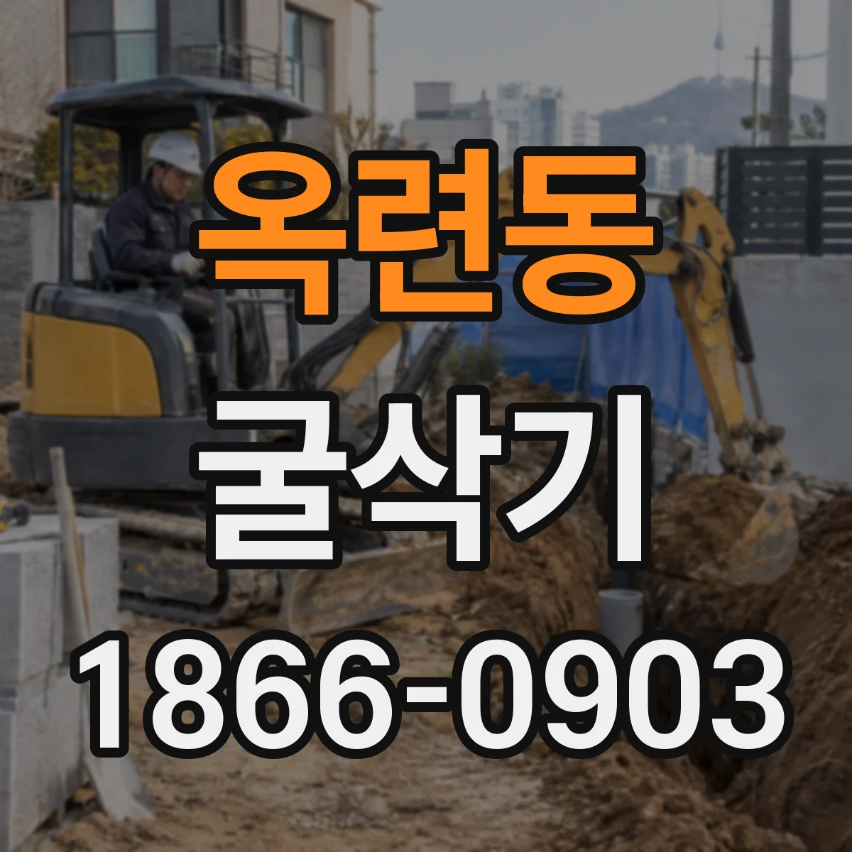 옥련동 굴삭기