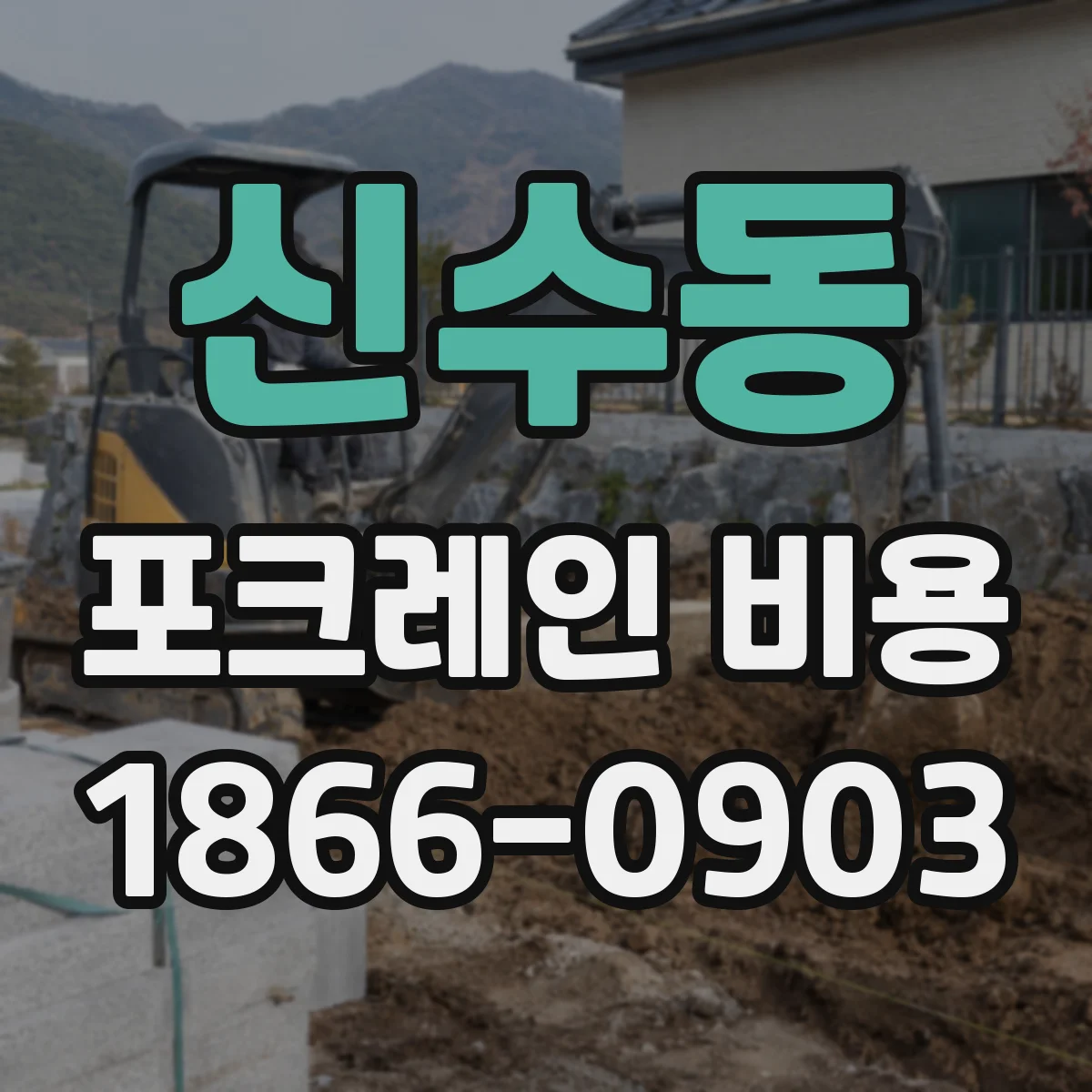신수동 포크레인 비용