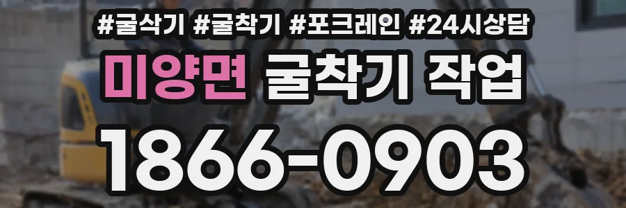 미양면 굴착기 작업