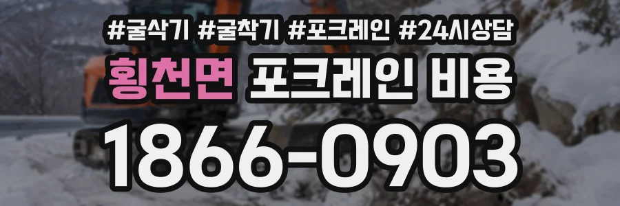 횡천면 포크레인비용 상담 전화 1866-0903