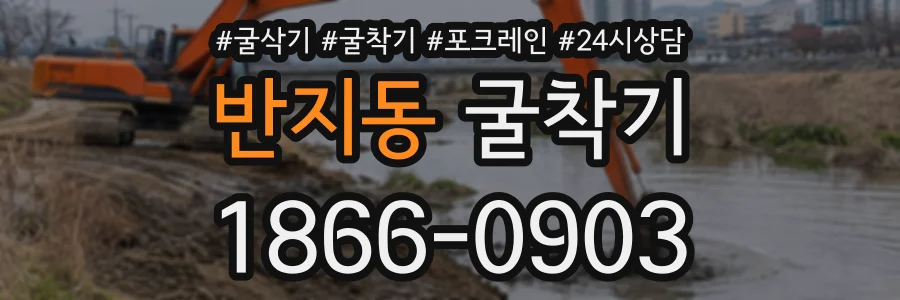 반지동 굴착기 상담 전화 1866-0903