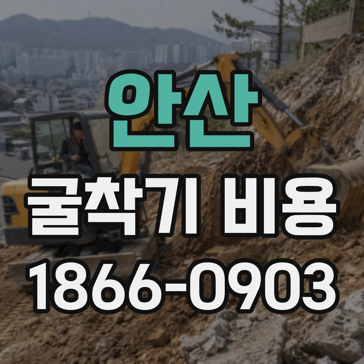 안산 굴착기 비용