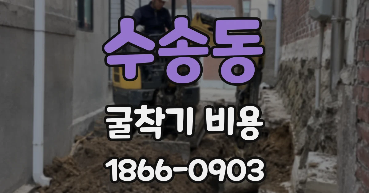 수송동 굴착기 비용