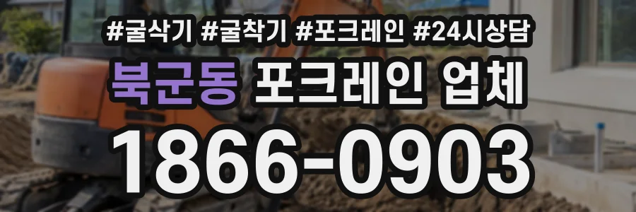 북군동 포크레인업체 상담 전화 1866-0903
