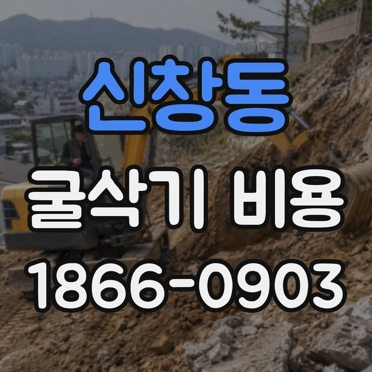 신창동 굴삭기 비용