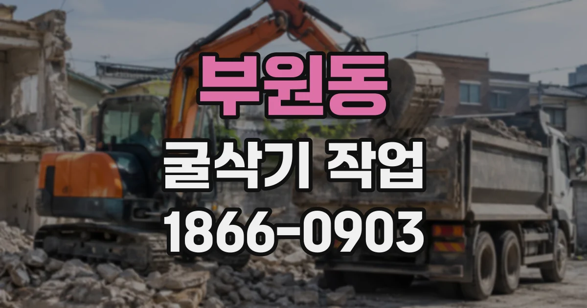 부원동 굴삭기작업