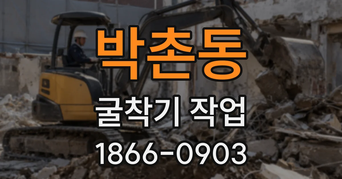 박촌동 굴착기 작업