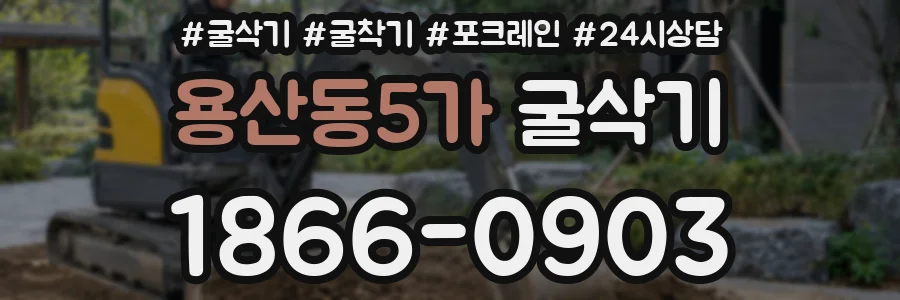 용산동5가 굴삭기