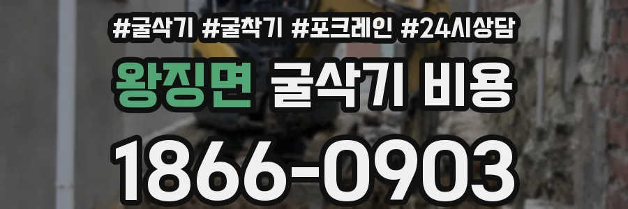 왕징면 굴삭기 비용