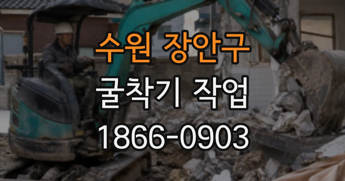 수원 장안구 굴착기 작업