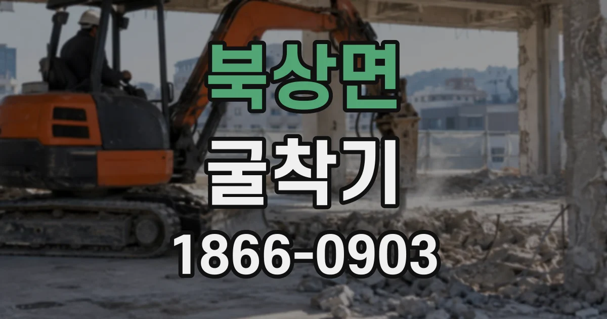 북상면 굴착기