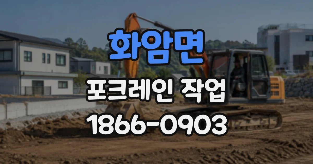 화암면 포크레인작업