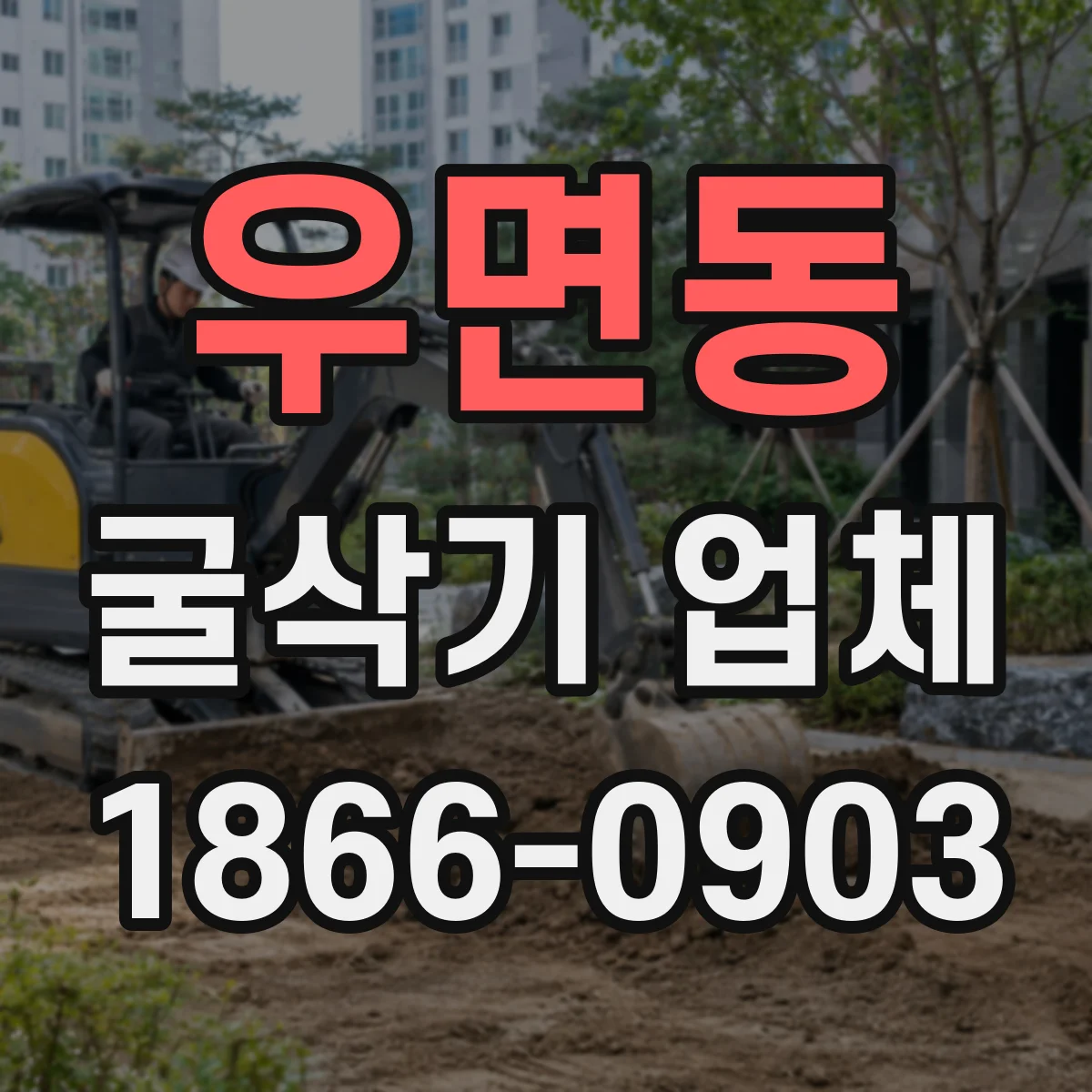 우면동 굴삭기 업체