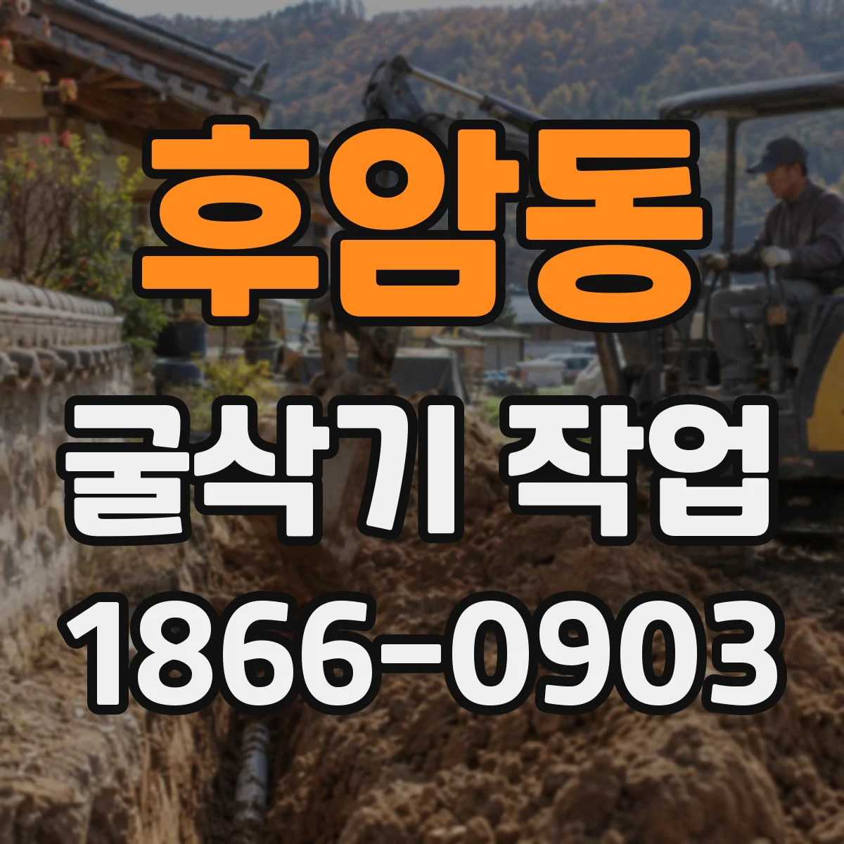후암동 굴삭기 작업