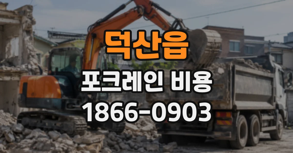 덕산읍 포크레인비용