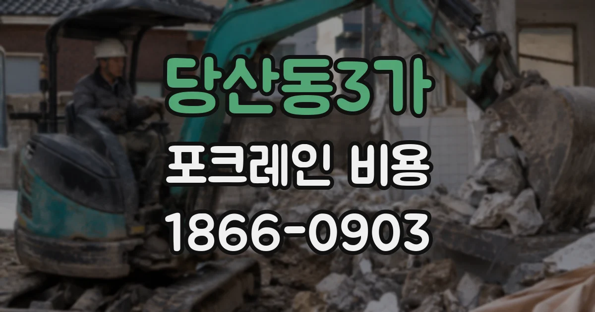 당산동3가 포크레인 비용