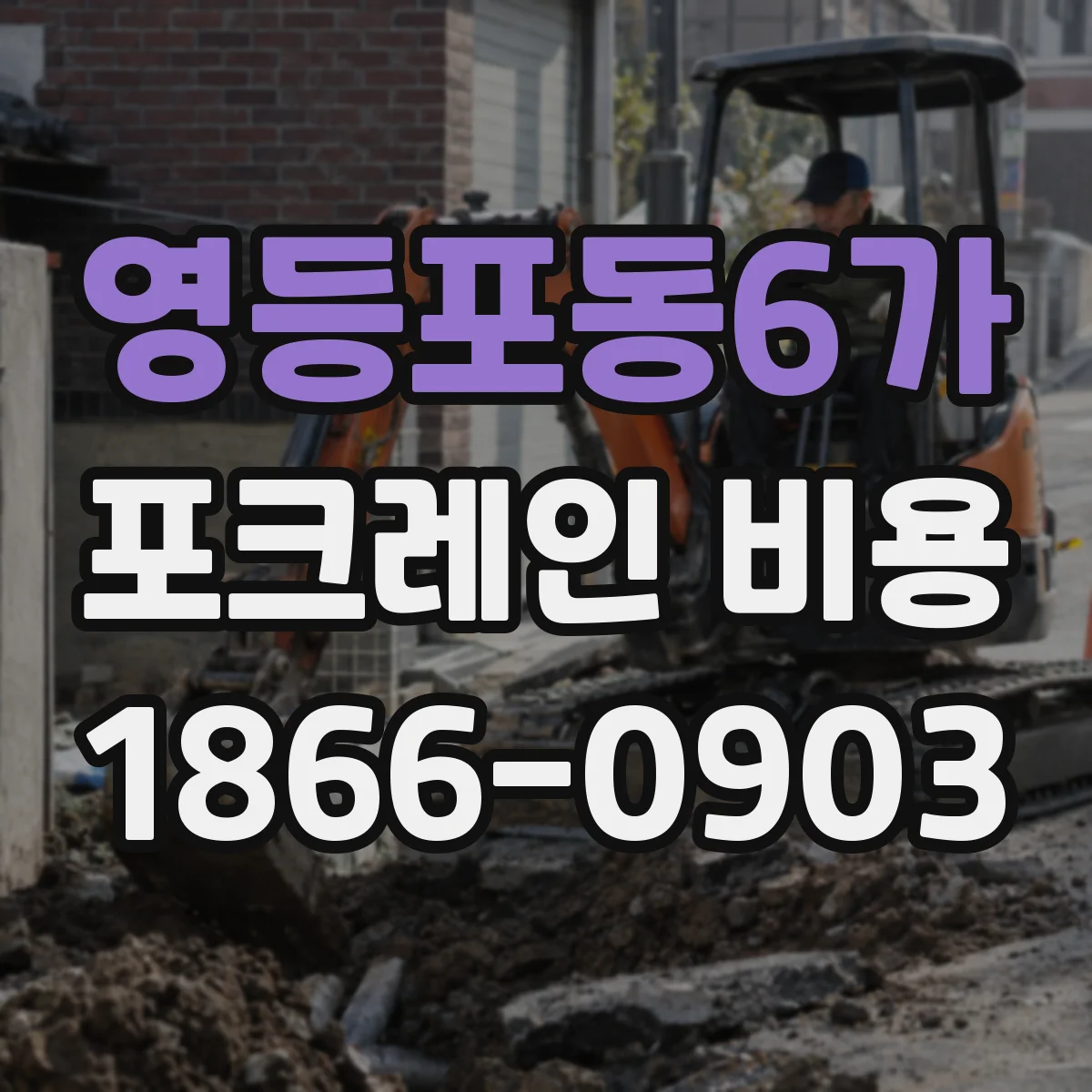 영등포동6가 포크레인 비용