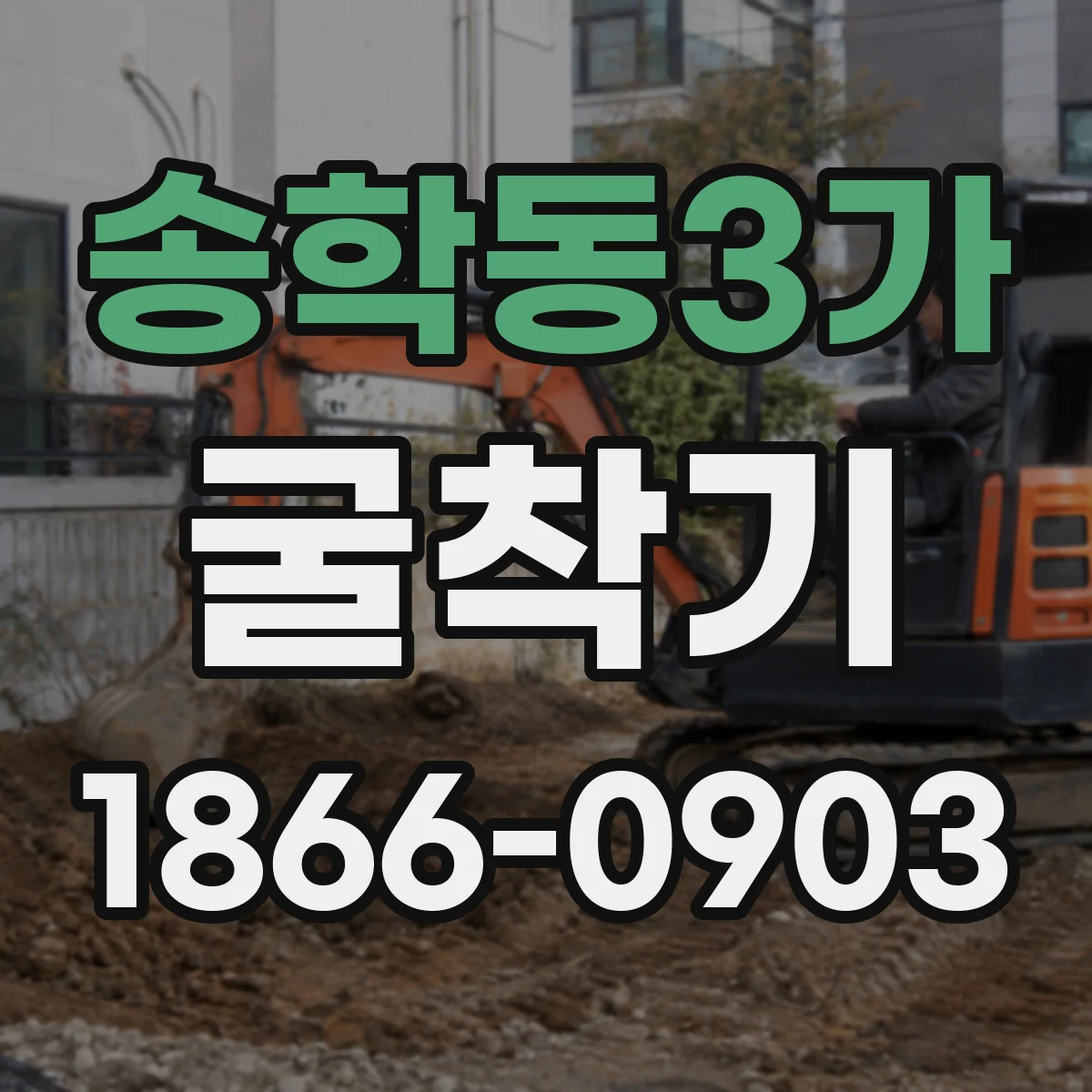 송학동3가 굴착기