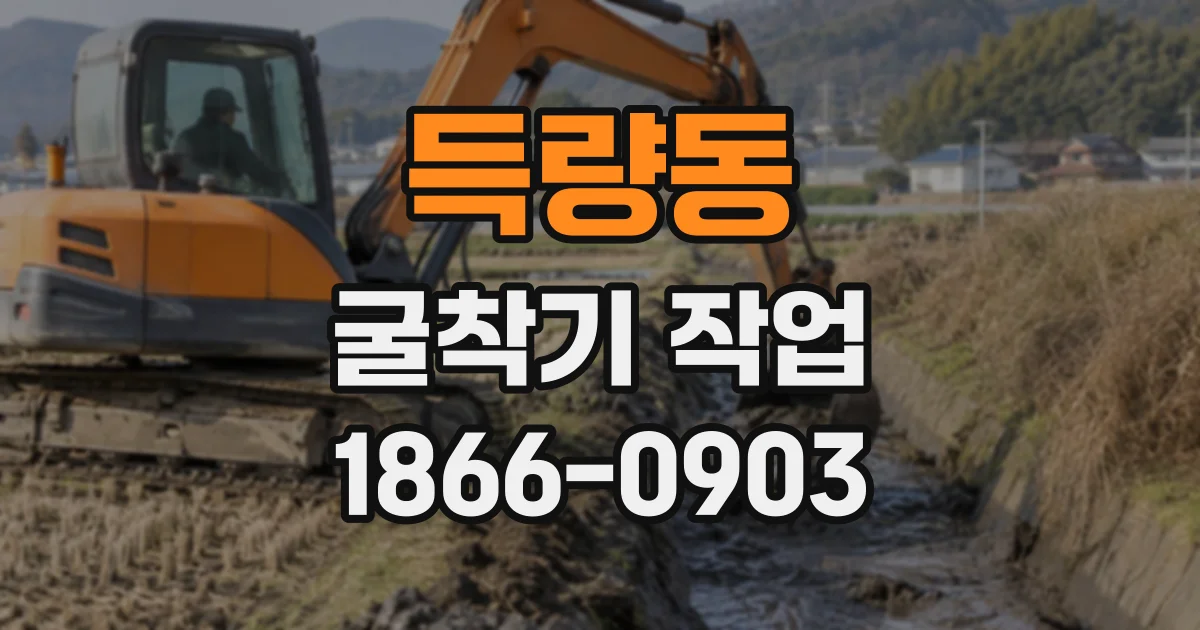 득량동 굴착기작업
