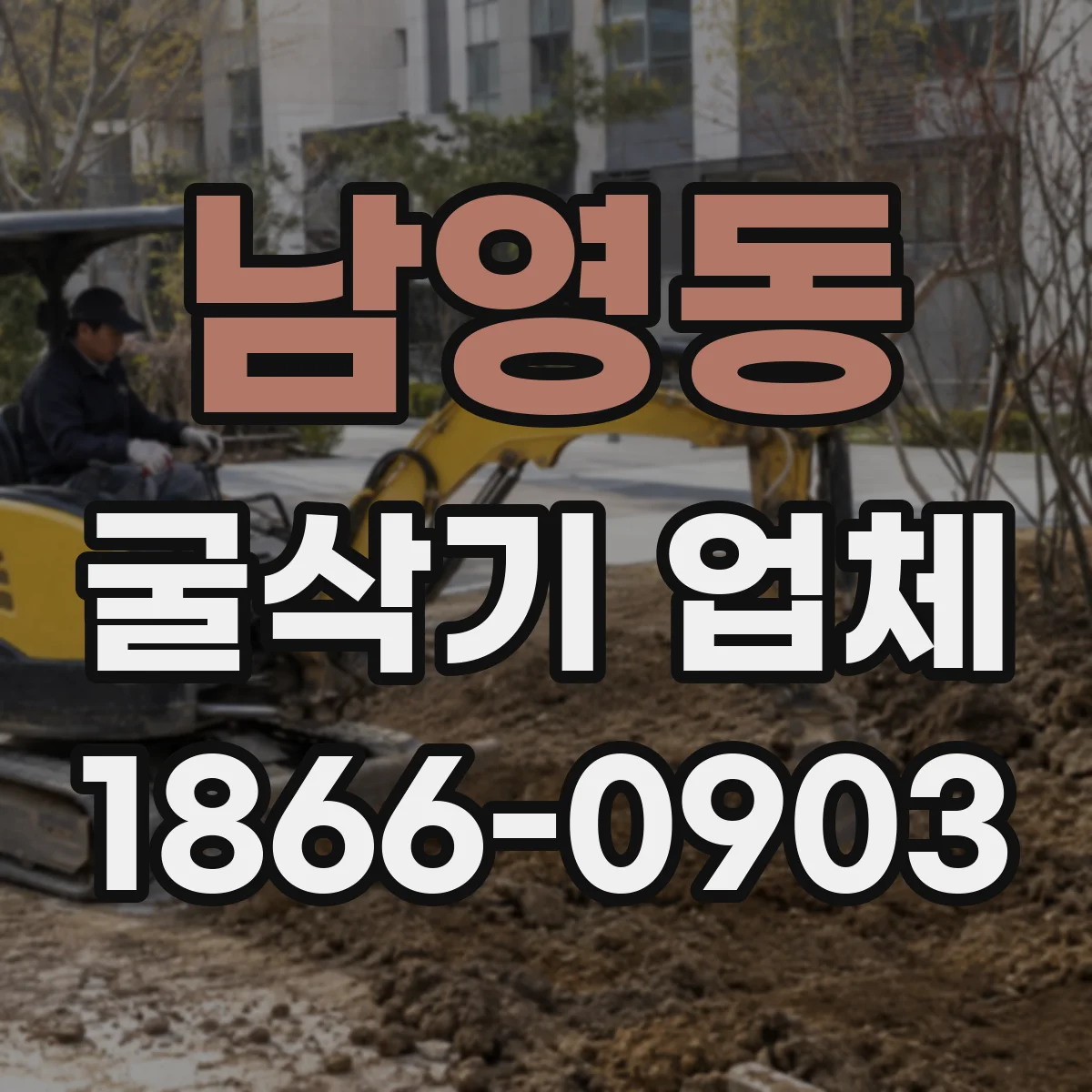 남영동 굴삭기 업체