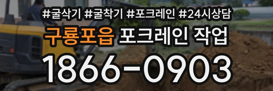 구룡포읍 포크레인작업 상담 전화 1866-0903