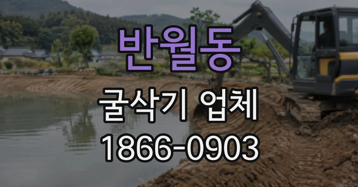 반월동 굴삭기업체
