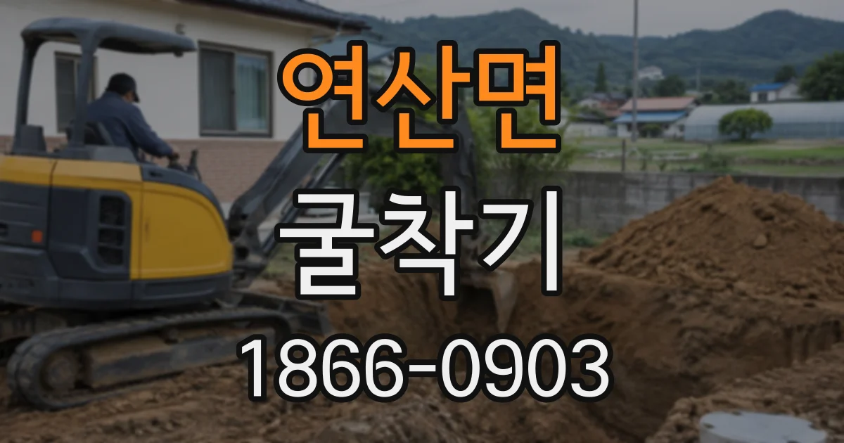 연산면 굴착기