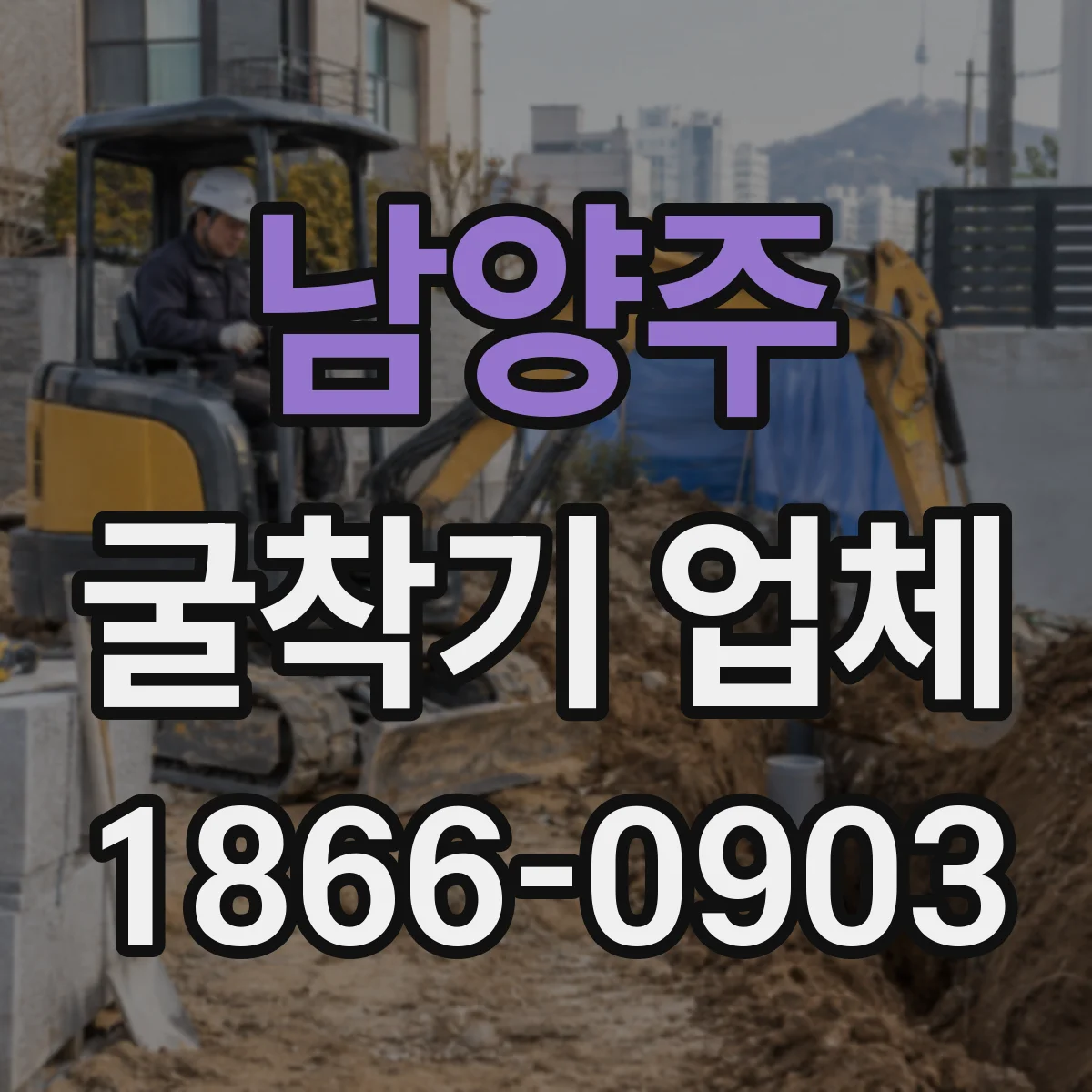 남양주 굴착기 업체