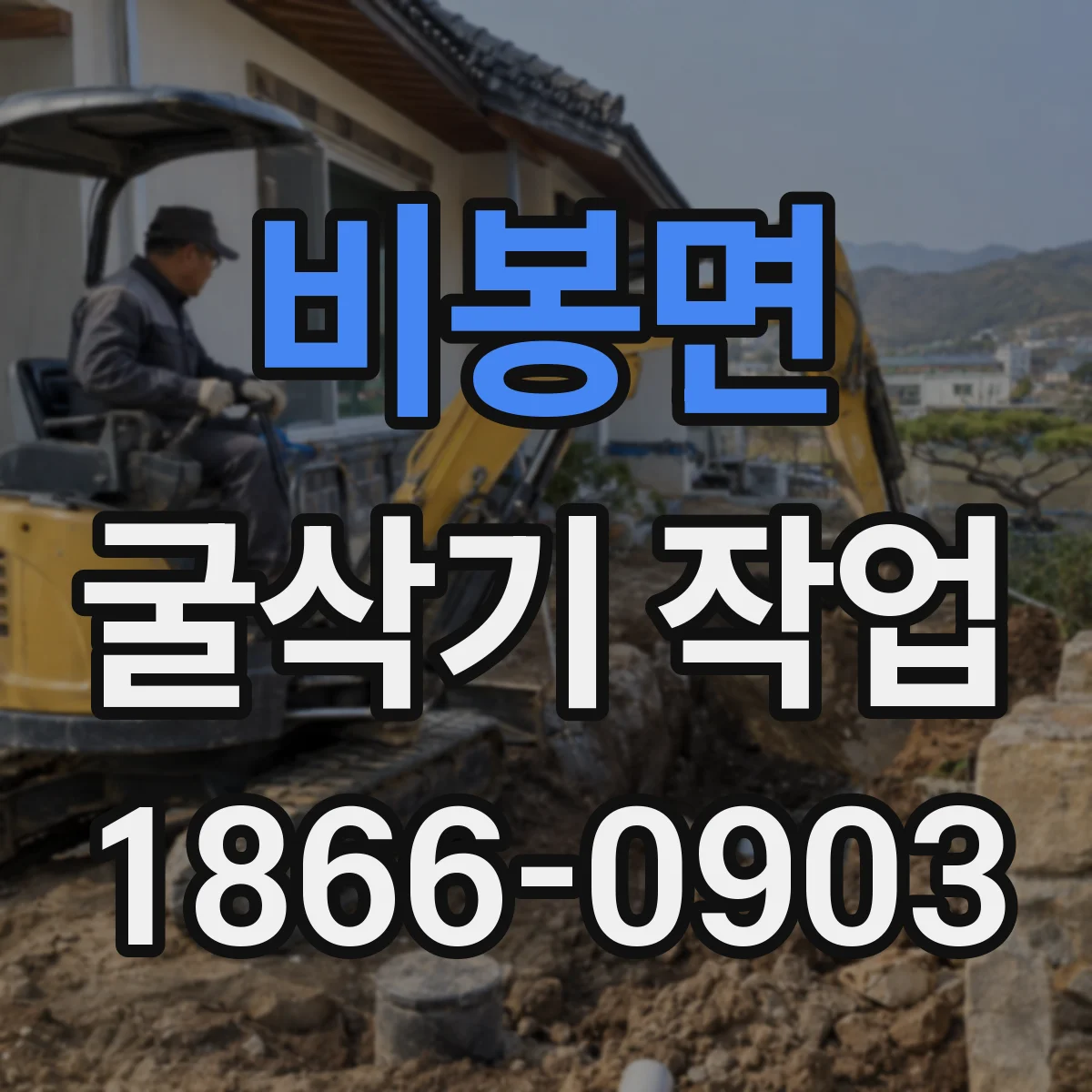비봉면 굴삭기 작업